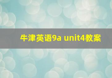 牛津英语9a unit4教案